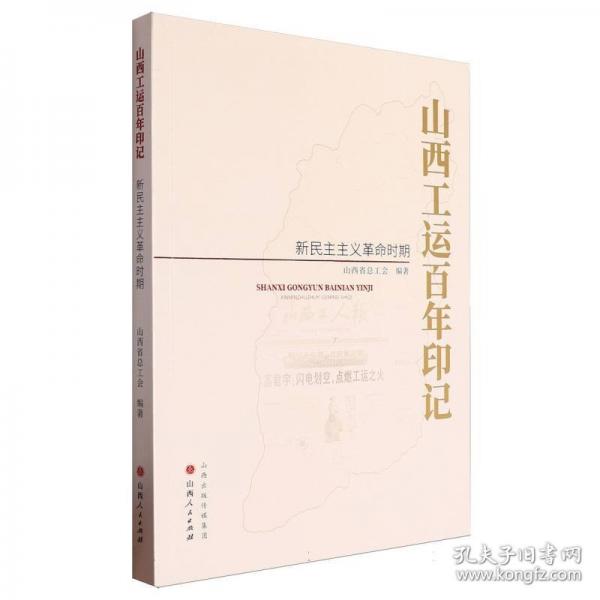 山西工運(yùn)百年印記.新民主主義革命時(shí)期