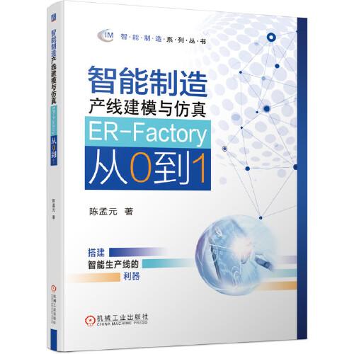 智能制造產(chǎn)線建模與仿真 ER-Factory從0到1