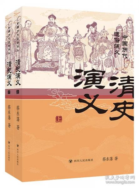 清史演义/中国历代通俗演义