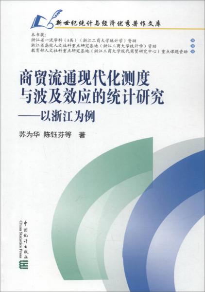 新世纪统计与经济优秀著作文库：商贸流通现代化测度与波及效应的统计研究 以浙江为例