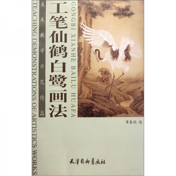 工筆仙鶴白鷺畫法