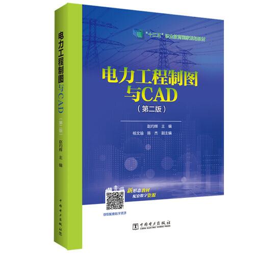 “十三五”職業(yè)教育規(guī)劃教材 電力工程制圖與CAD（第二版）