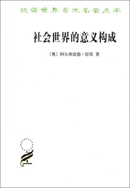 漢譯世界學(xué)術(shù)名著叢書(shū)：社會(huì)世界的意義構(gòu)成