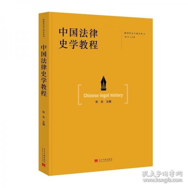 中国法律史学教程