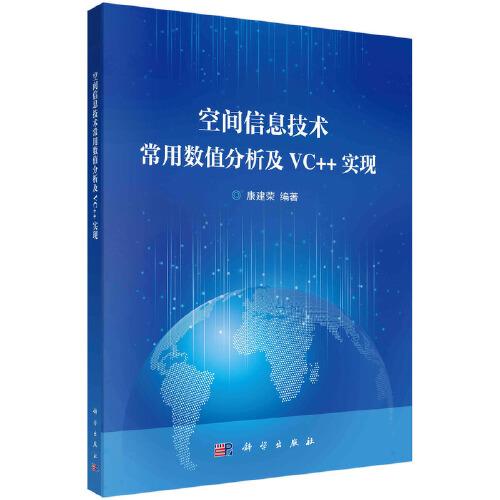 空間信息技術(shù)常用數(shù)值分析及VC++實現(xiàn)