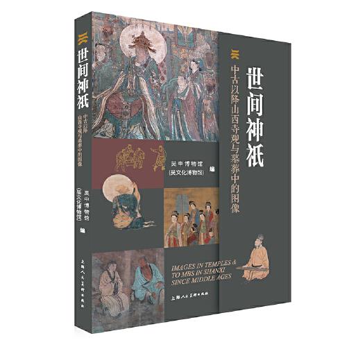 世間神祇：中古以降山西寺觀與墓葬中的圖像