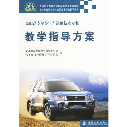 高職高專院校汽車運用技術(shù)專業(yè)教學指導方案