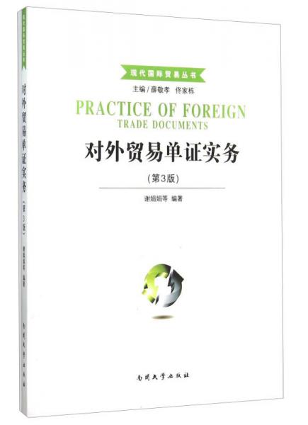 现代国际贸易丛书：对外贸易单证实务（第3版）