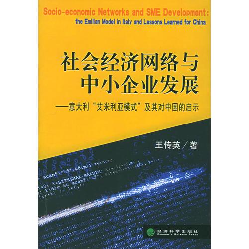社會經(jīng)濟網(wǎng)絡與中小企業(yè)發(fā)展：意大利“艾米利亞模式”及其對中國的啟示