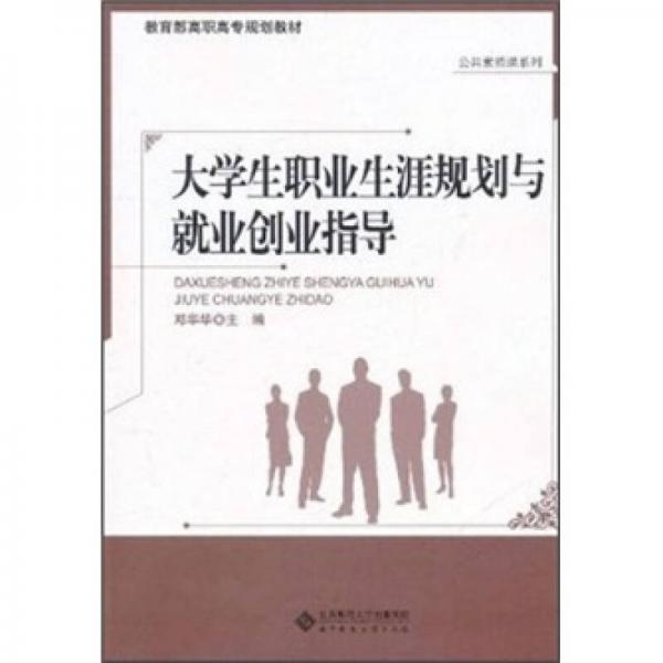 教育部高職高專規(guī)劃教材·公共素質(zhì)課系列：大學(xué)生職業(yè)生涯規(guī)劃與就業(yè)創(chuàng)業(yè)指導(dǎo)