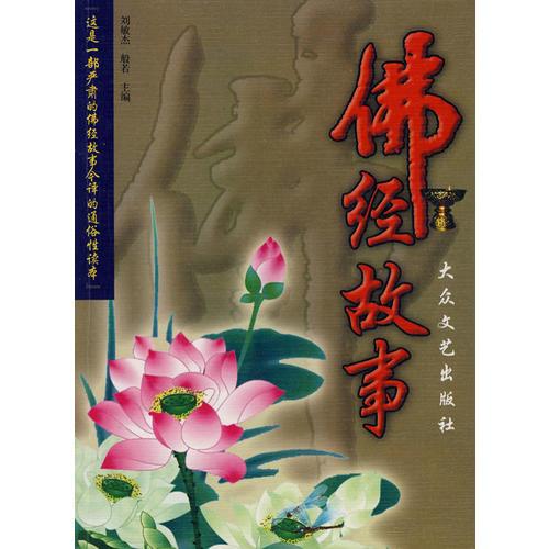 佛經(jīng)故事