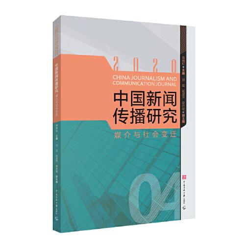 中国新闻传播研究：媒介与社会变迁