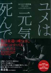 友川カズキ歌詞集 1974-2010 