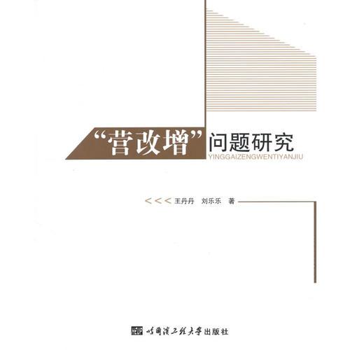 “營(yíng)改增”問(wèn)題研究
