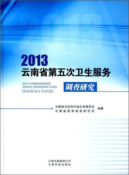 2013云南省第五次卫生服务调查研究