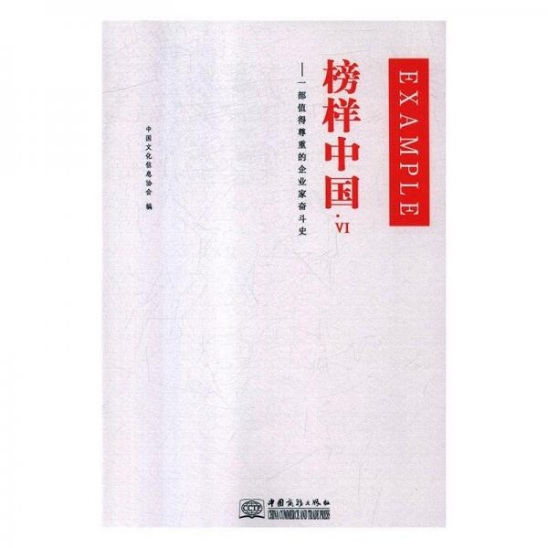 榜樣中國:一部值得尊重的企業(yè)家奮斗史:Ⅵ
