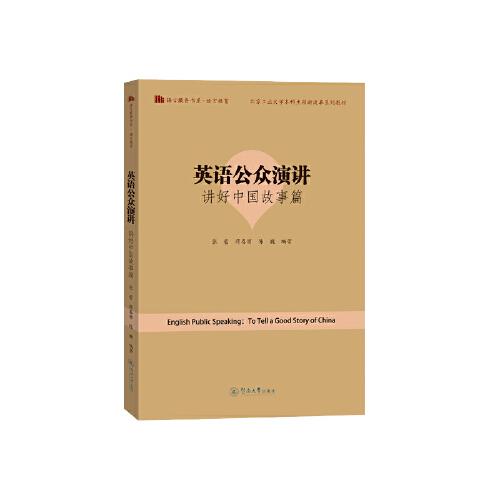英语公众演讲：讲好中国故事篇（语言服务书系·语言教育）