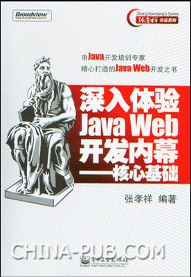 深入体验Java Web开发内幕：核心基础
