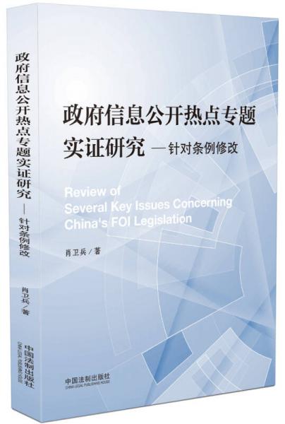 政府信息公開(kāi)熱點(diǎn)專題實(shí)證研究：針對(duì)條例修改
