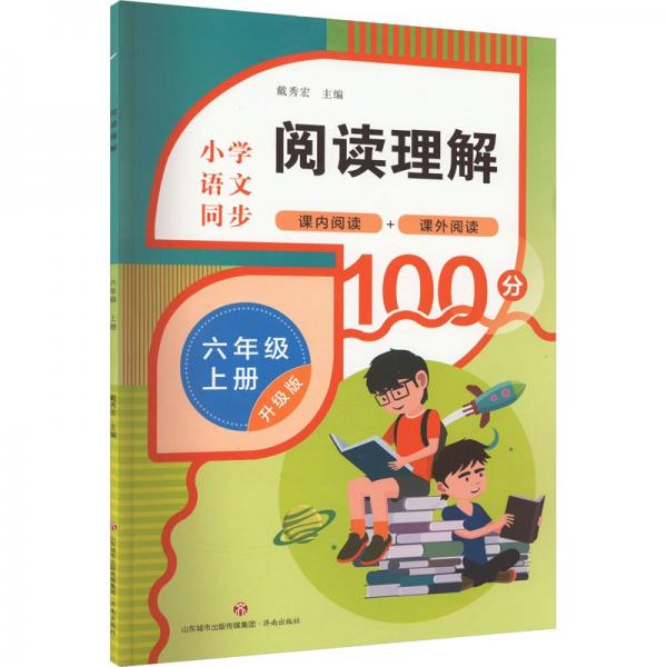 閱讀理解 6年級(jí) 上冊(cè) 升級(jí)版