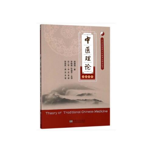 中醫(yī)理論（漢英對(duì)照）（中華傳統(tǒng)醫(yī)學(xué)文化教育與普及叢書）