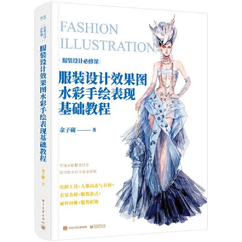 服裝設(shè)計(jì)效果圖水彩手繪表現(xiàn)基礎(chǔ)教程（全彩）