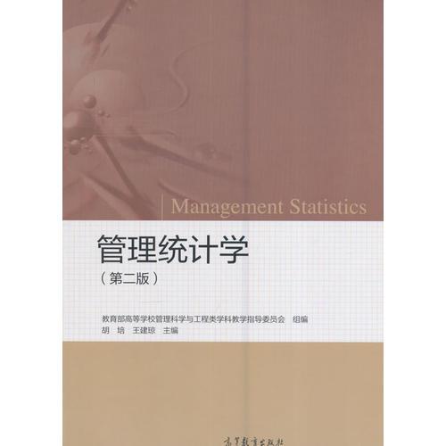 管理統(tǒng)計學（第二版）