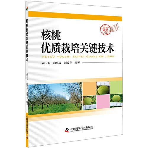 核桃優(yōu)質(zhì)栽培關(guān)鍵技術(shù)