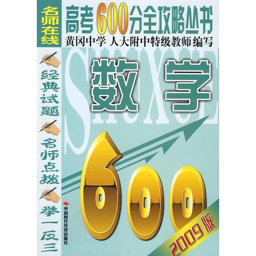 名師在線：高考600分全攻略叢書（數(shù)學(xué)）