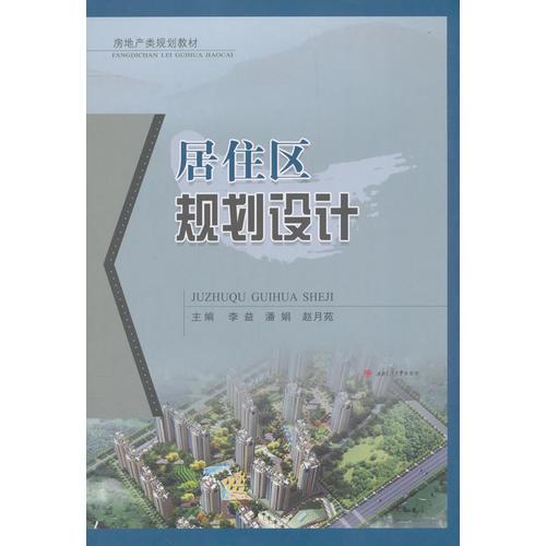 居住區(qū)規(guī)劃設(shè)計(jì)