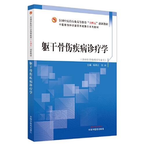 軀干骨傷疾病診療學(xué)·全國(guó)中醫(yī)藥行業(yè)高等教育“十四五”創(chuàng)新教材