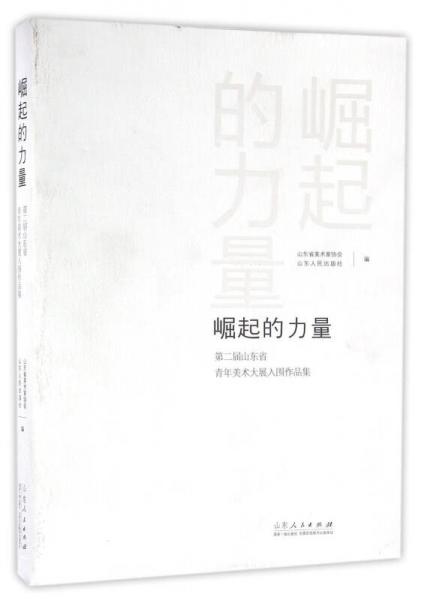 崛起的力量——第二届山东省青年美术大展入围作品集