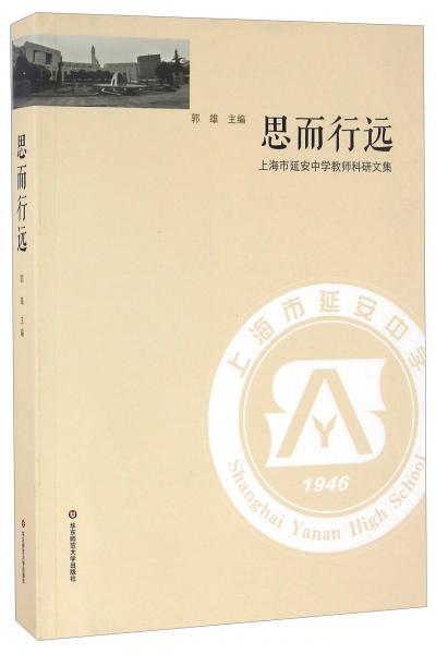 思而行遠上海市延安中學教師科研文集