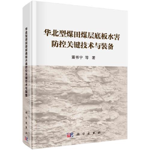 華北型煤田煤層底板水害防控關(guān)鍵技術(shù)與裝備