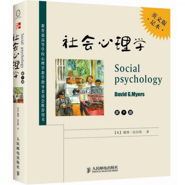社会心理学：社会心理学