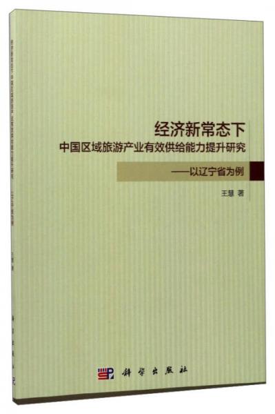 经济新常态下中国区域旅游产业有效供给能力提升研究：以辽宁省为例