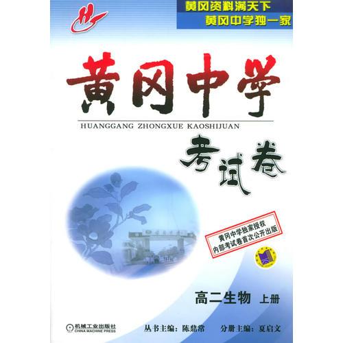 黄冈中学考试卷：高二生物（上册）