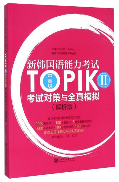 新韓國語能力考試TOPIK（2 中高級）考試對策與全真模擬（解析版）