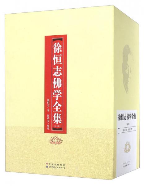 徐恒志佛學(xué)全集（套裝共6冊(cè)）