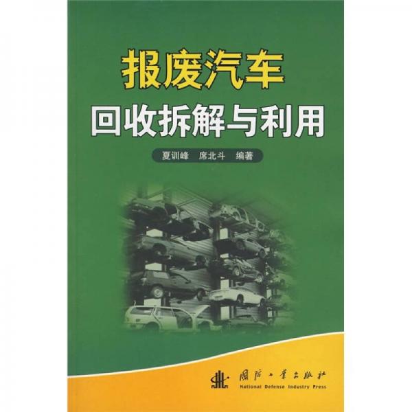 報廢汽車回收拆解與利用