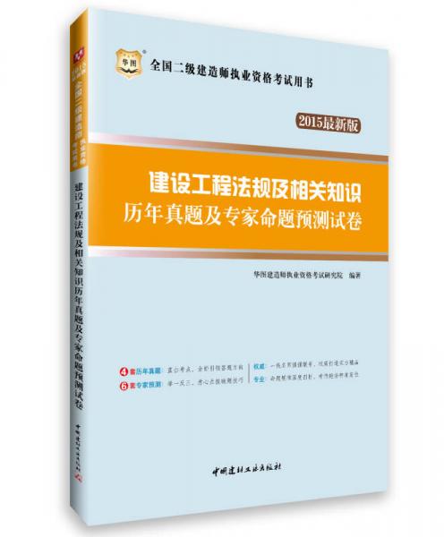 2015华图·全国二级建造师执业资格考试用书：建设工程法规及相关知识历年真题及专家命题预测试卷