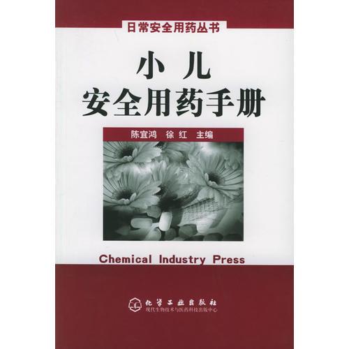 小兒安全用藥手冊(cè)——日常安全用藥叢書