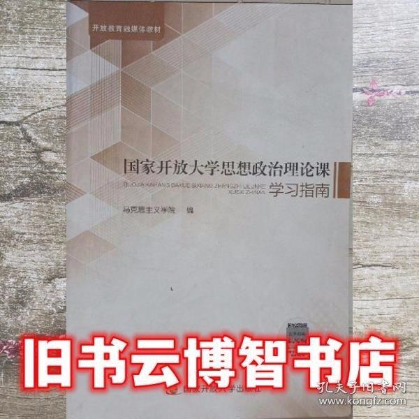 國家開放大學(xué)思想政治理論課學(xué)習(xí)指南