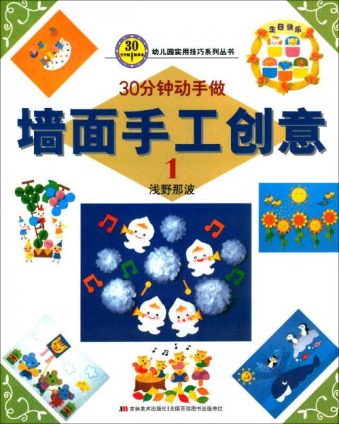 30分鐘就能學(xué)會(huì)·幼兒園實(shí)用技巧系列叢書：墻面手工創(chuàng)意1