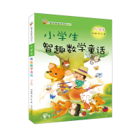 小學(xué)生智趣數(shù)學(xué)童話 : 5~8歲