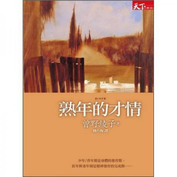 熟年的才情