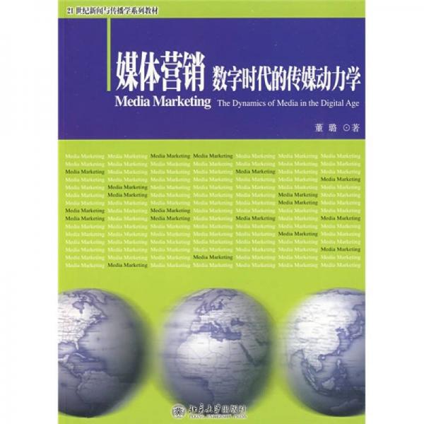 媒体营销数字时代的传媒动力学/21世纪新闻与传播学系列教材