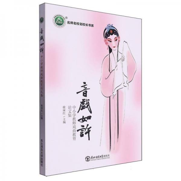 全新正版圖書 《音戲如許：中小學(xué)教師戲曲教育論文集》徐麗紅東北師范大學(xué)出版社9787577104591