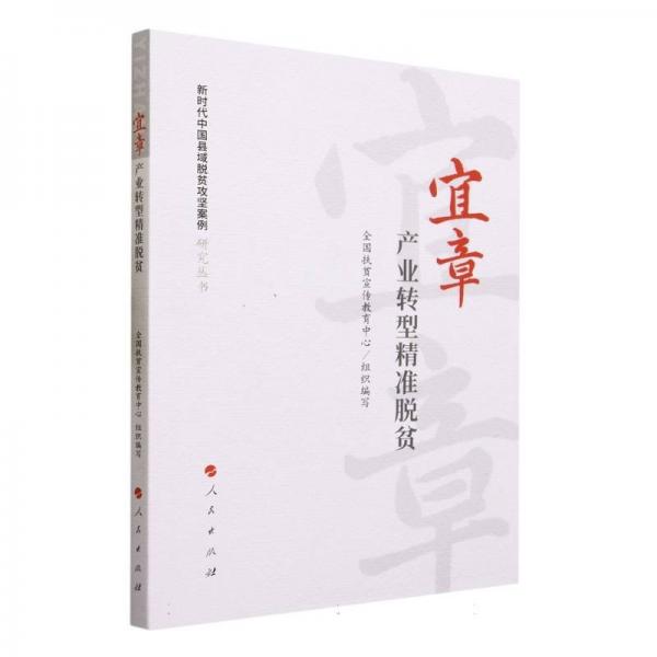 宜章：產(chǎn)業(yè)轉(zhuǎn)型脫貧(新時(shí)代中國(guó)縣域脫貧攻堅(jiān)案例研究叢書) 經(jīng)濟(jì)理論、法規(guī) 編者:扶貧宣傳教育中心|責(zé)編:孟雪 新華正版