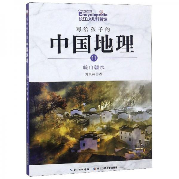 写给孩子的中国地理（11）：皖山赣水